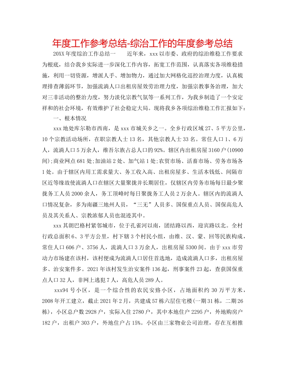 年度工作参考总结-综治工作的年度参考总结 _第1页