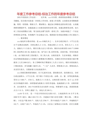 年度工作参考总结-综治工作的年度参考总结 