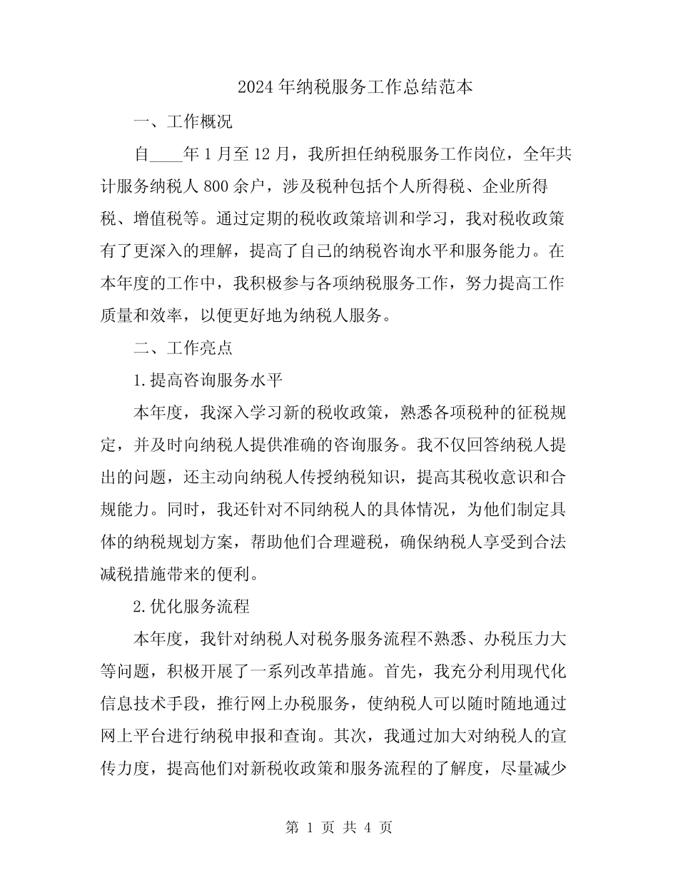2024年纳税服务工作总结范本_第1页