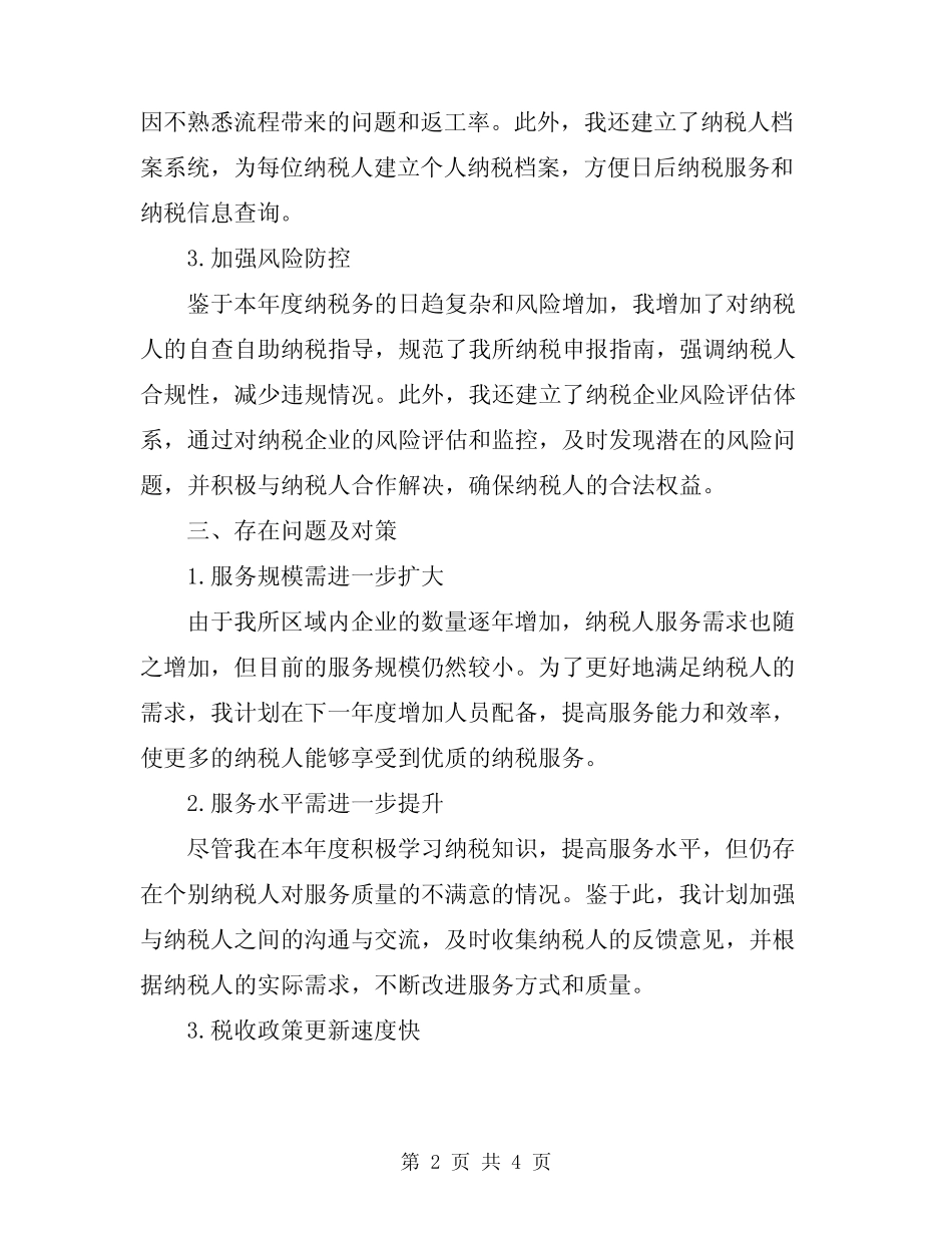 2024年纳税服务工作总结范本_第2页