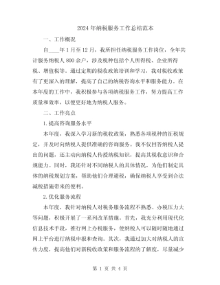 2024年纳税服务工作总结范本