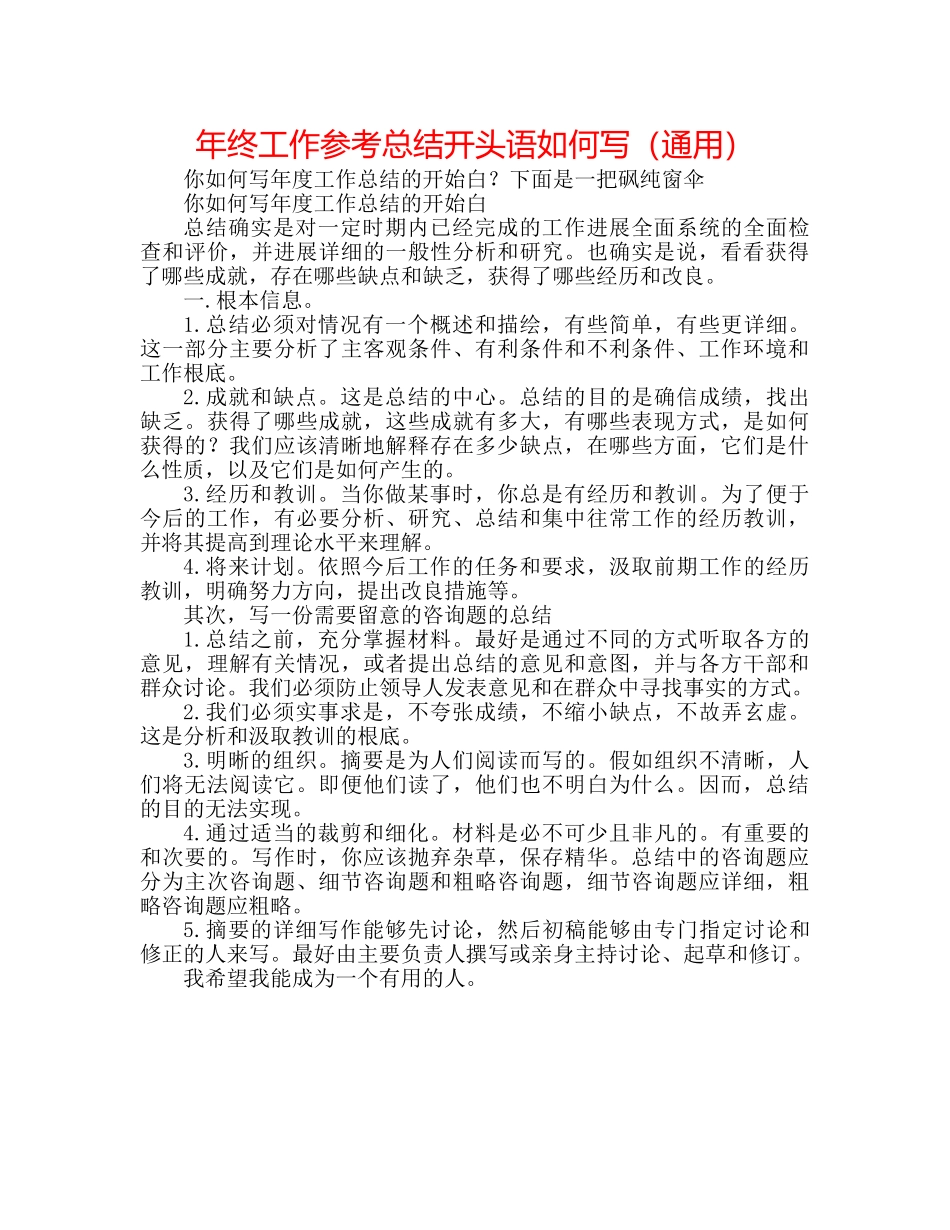 年终工作参考总结开头语怎么写（通用） _第1页