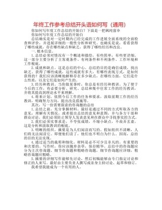 年终工作参考总结开头语怎么写（通用） 