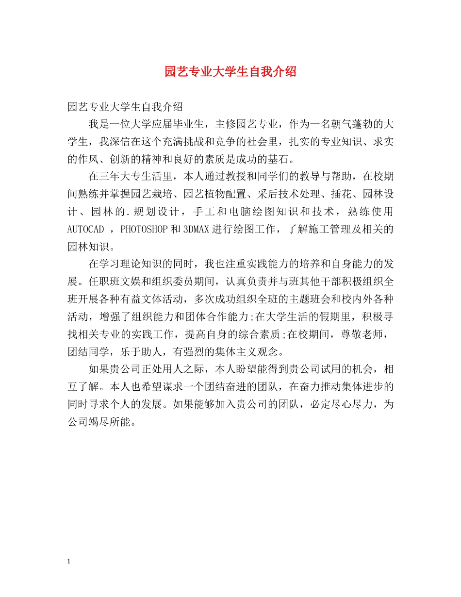 园艺专业大学生自我介绍 _第1页