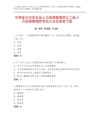 甘肃省兰州市企业人力资源管理师之二级人力资源管理师考试大全及答案下载
