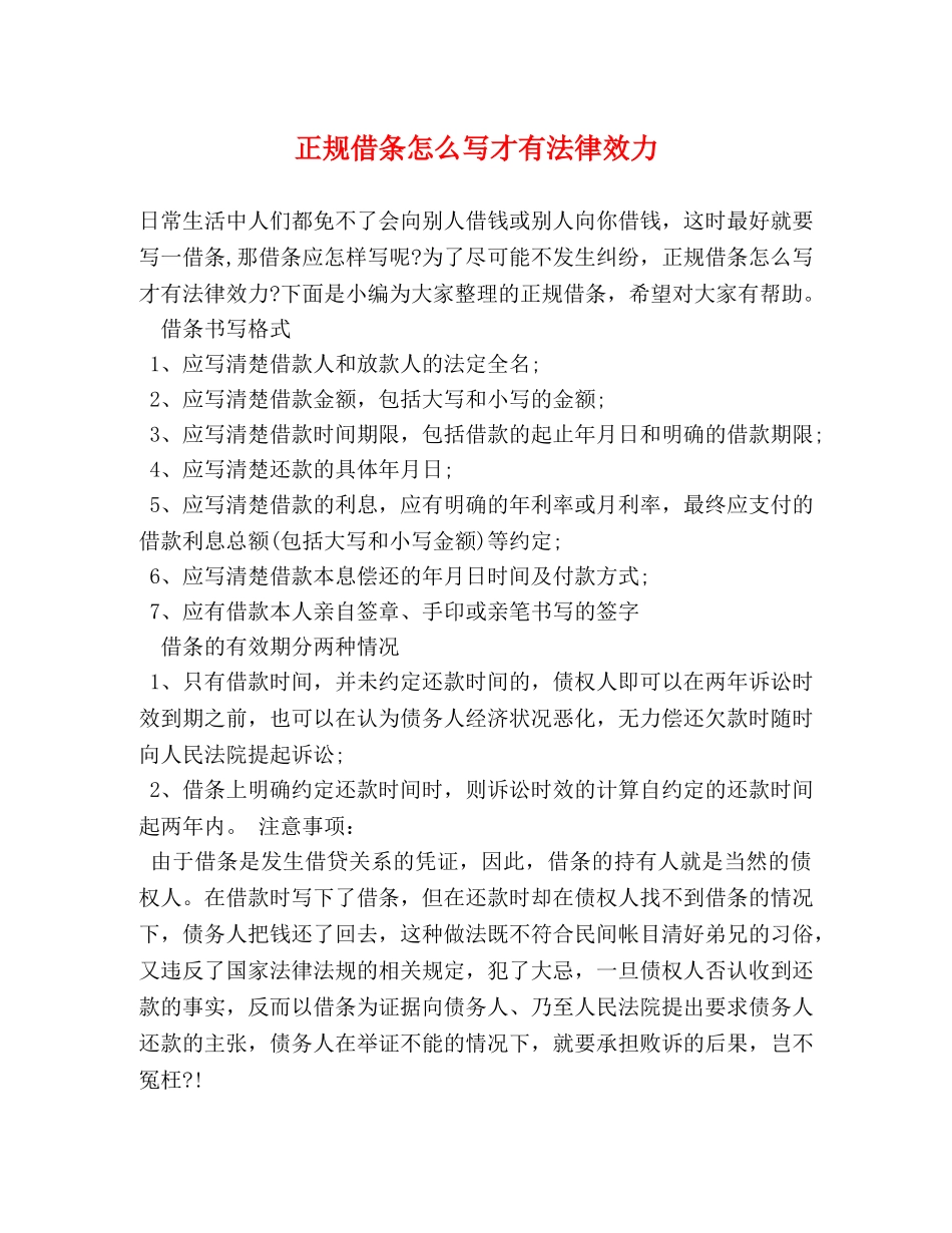 正规借条怎么写才有法律效力 _第1页