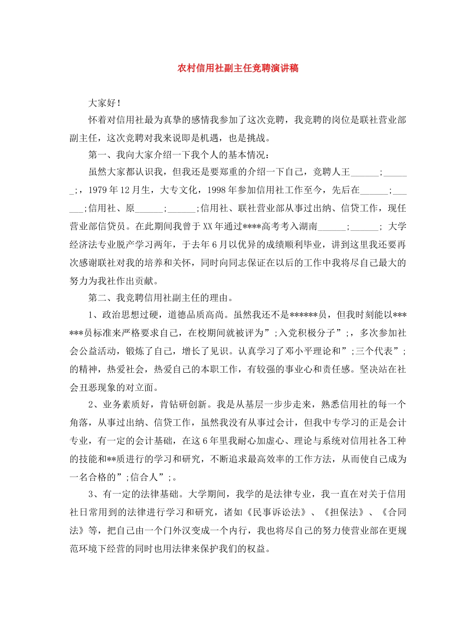 农村信用社副主任竞聘演讲稿 _第1页