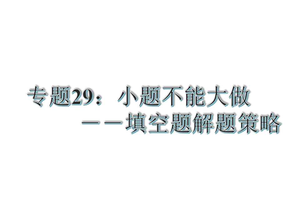 专题29：小题不能大做－－填空题解题策略（共17张PPT）_第2页