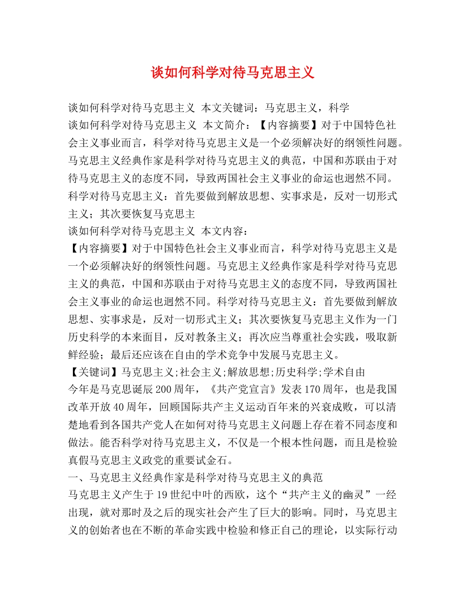 谈如何科学对待马克思主义 _第1页