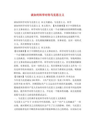 谈如何科学对待马克思主义 