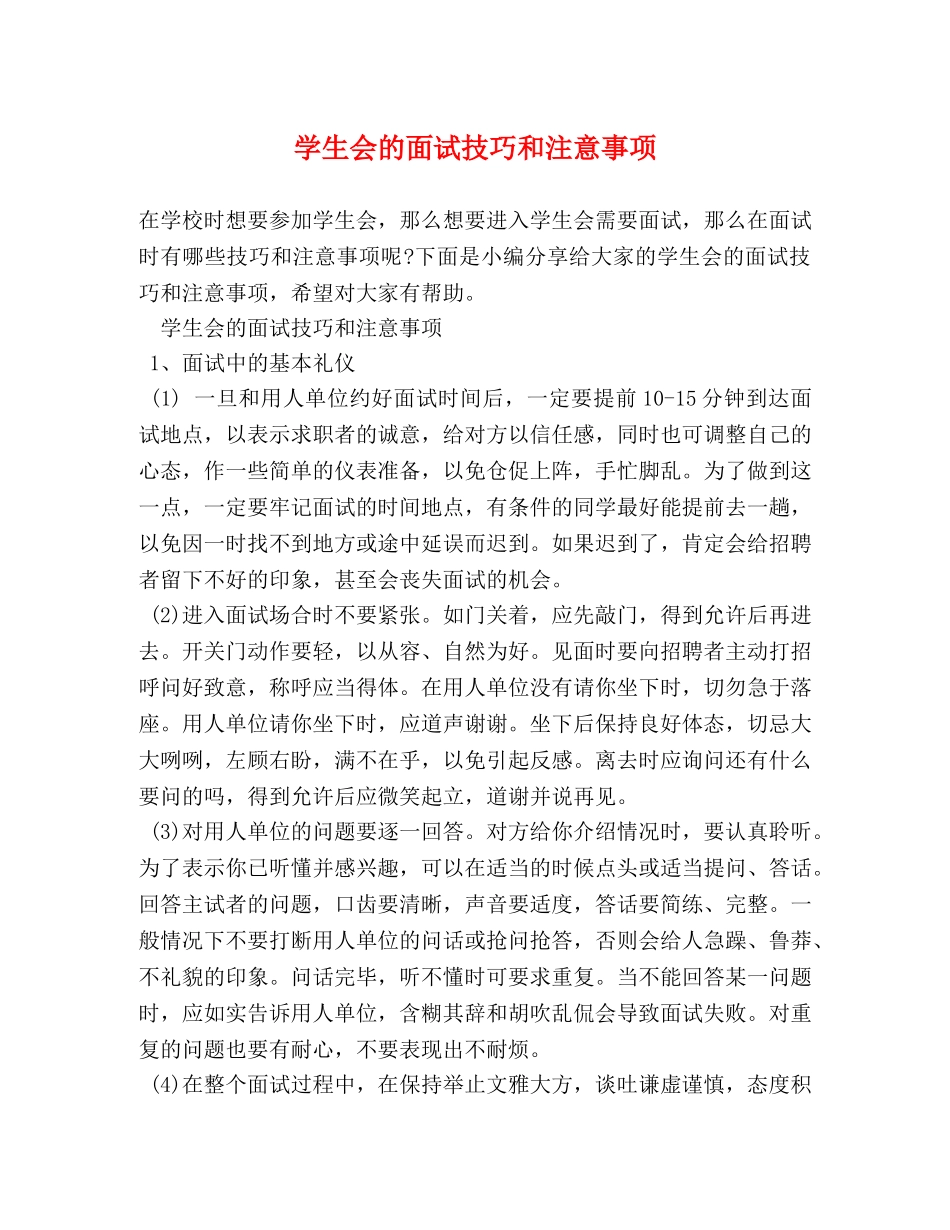 学生会的面试技巧和注意事项 _第1页