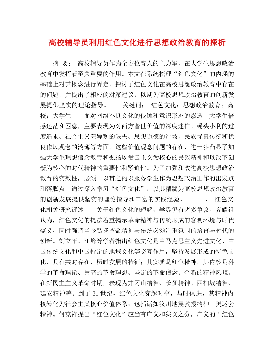高校辅导员利用红色文化进行思想政治教育的探析 _第1页