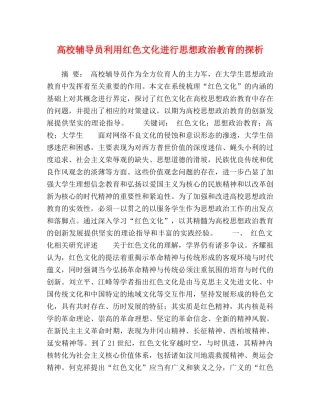 高校辅导员利用红色文化进行思想政治教育的探析 