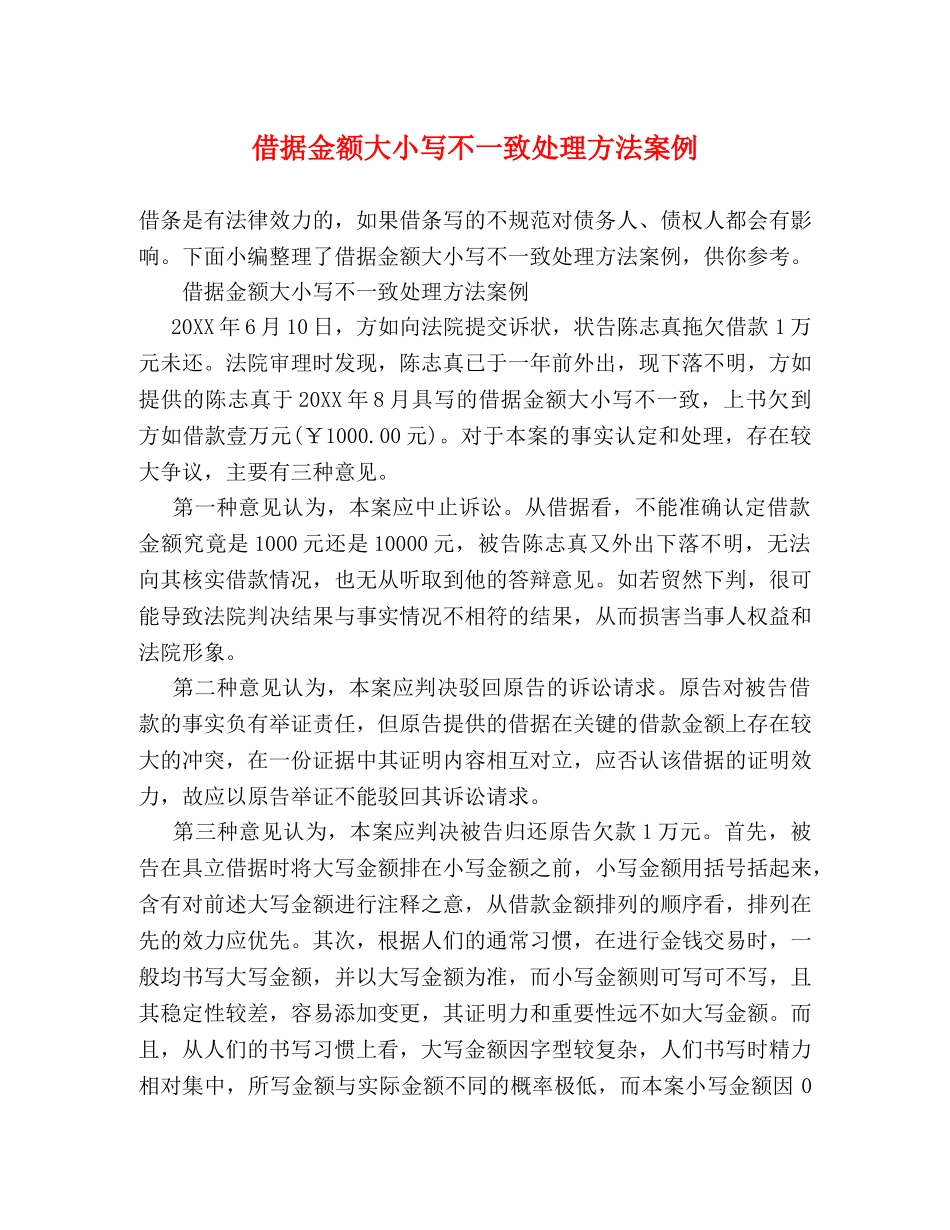 借据金额大小写不一致处理方法案例 _第1页