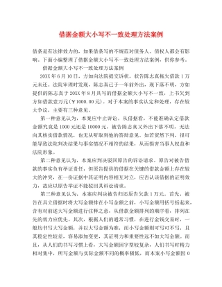 借据金额大小写不一致处理方法案例 