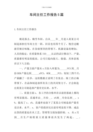 车间主任工作报告5篇