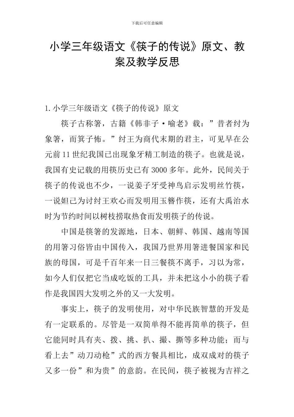 小学三年级语文《筷子的传说》原文、教案及教学反思_第1页