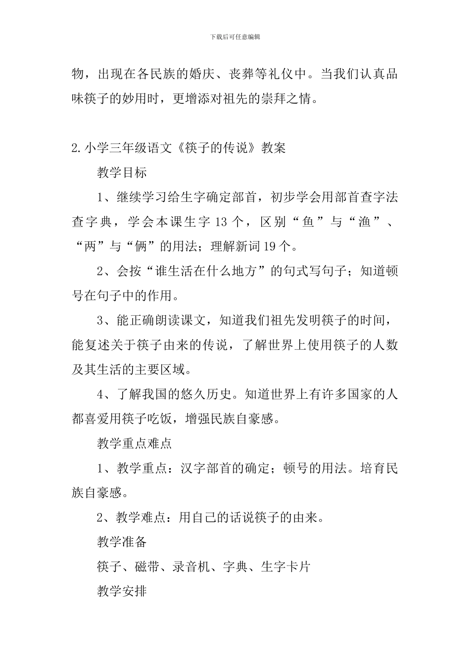 小学三年级语文《筷子的传说》原文、教案及教学反思_第2页