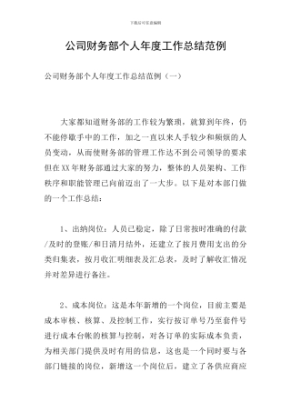 公司财务部个人年度工作总结范例