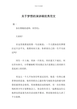 关于梦想的演讲稿优秀范文