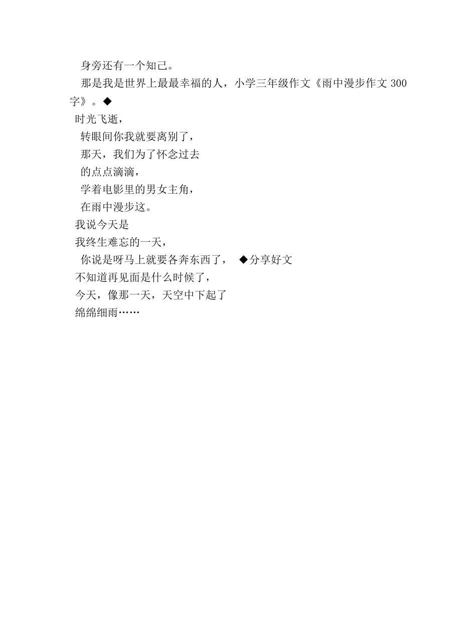 雨中漫步作文日记500字4篇 _第3页