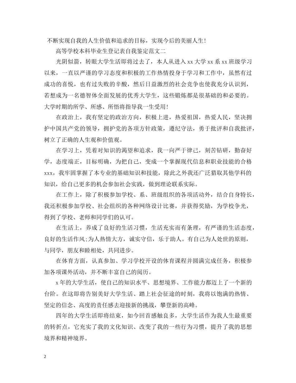 高等学校本科毕业生登记表自我鉴定范文 _第2页