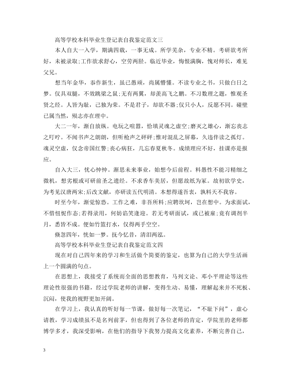 高等学校本科毕业生登记表自我鉴定范文 _第3页