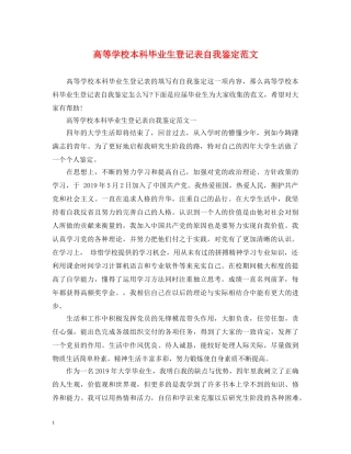 高等学校本科毕业生登记表自我鉴定范文 