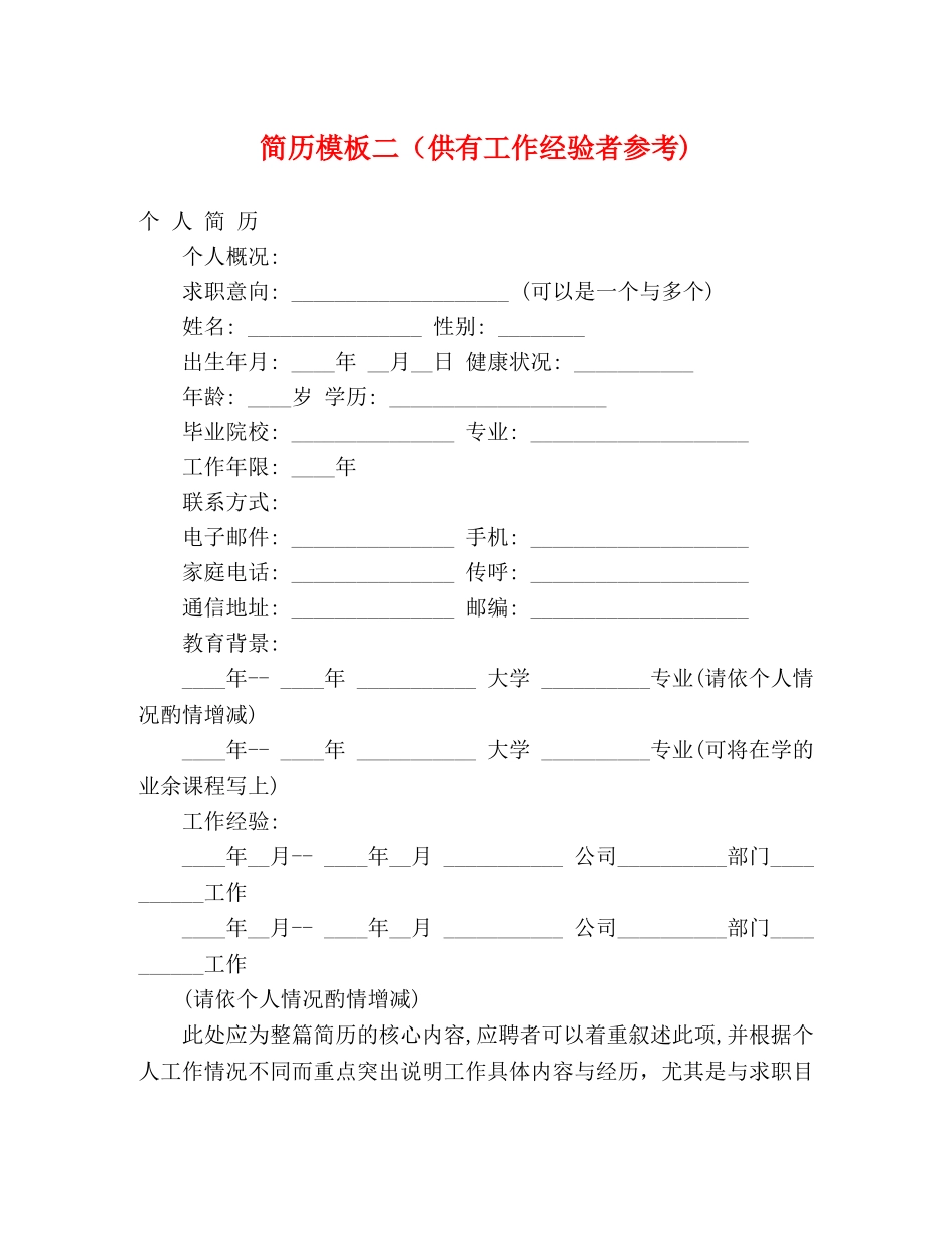 简历模板二（供有工作经验者参考) _第1页