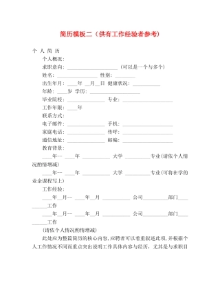 简历模板二（供有工作经验者参考) 