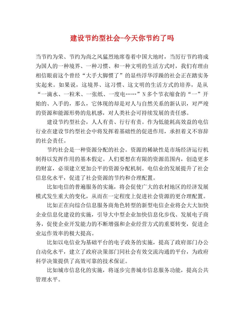 建设节约型社会-今天你节约了吗 _第1页