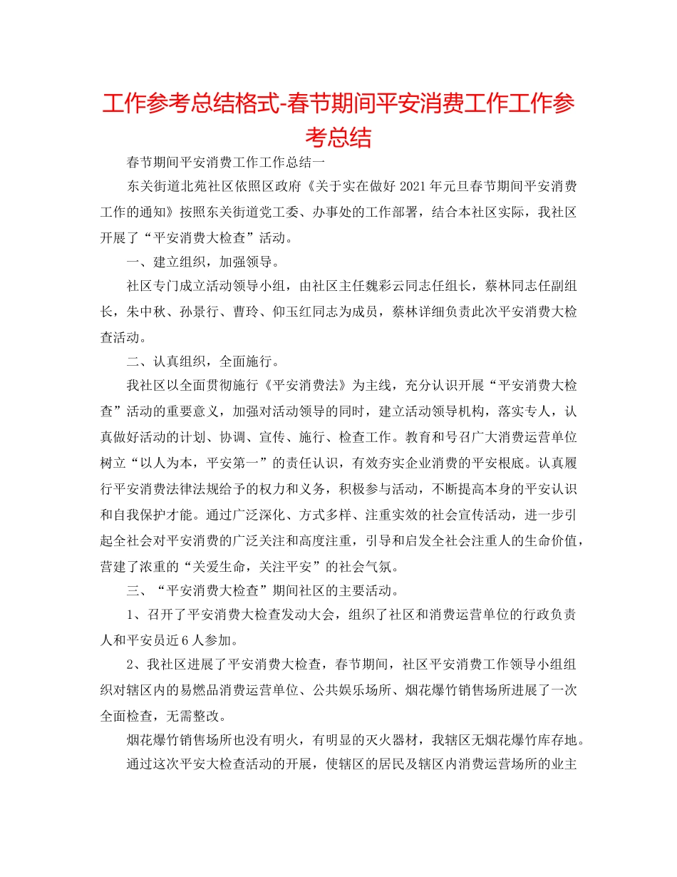 工作参考总结格式-春节期间安全生产工作工作参考总结 _第1页