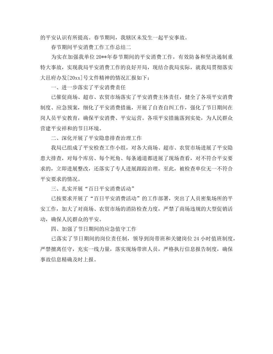 工作参考总结格式-春节期间安全生产工作工作参考总结 _第2页