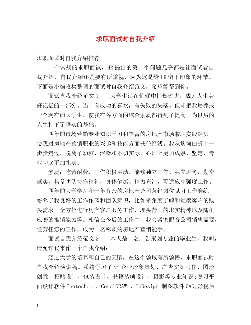 求职面试时自我介绍 _第1页