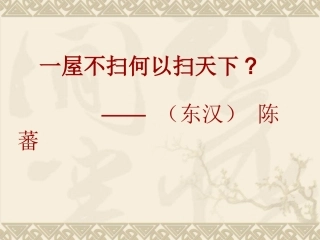 一屋不扫何以扫天