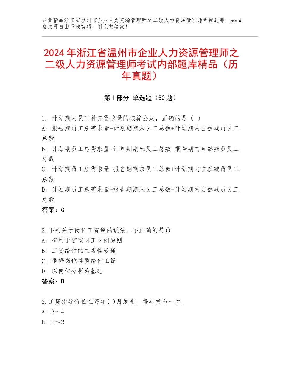 2024年浙江省温州市企业人力资源管理师之二级人力资源管理师考试内部题库精品（历年真题）_第1页