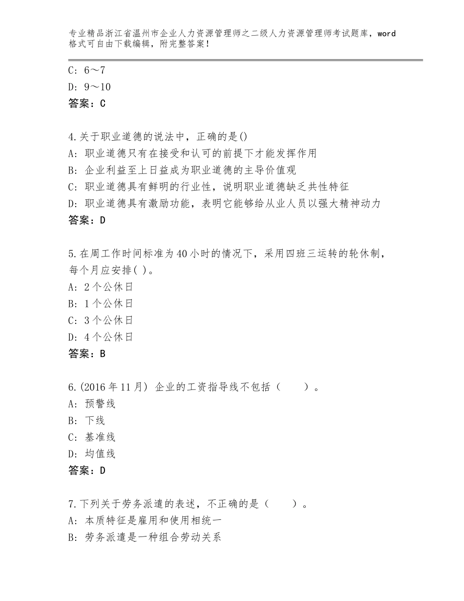 2024年浙江省温州市企业人力资源管理师之二级人力资源管理师考试内部题库精品（历年真题）_第2页