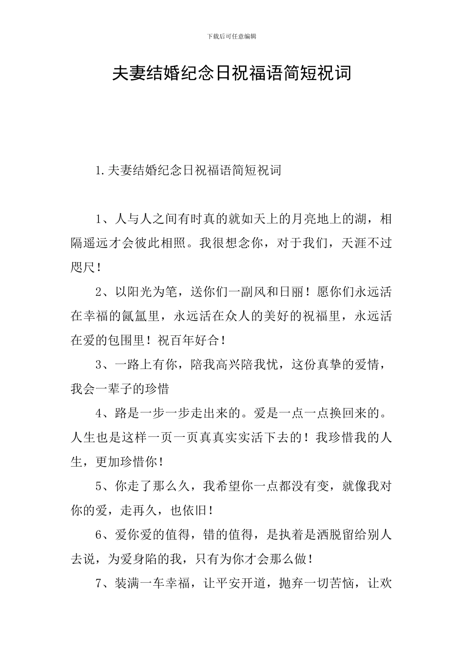 夫妻结婚纪念日祝福语简短祝词_第1页