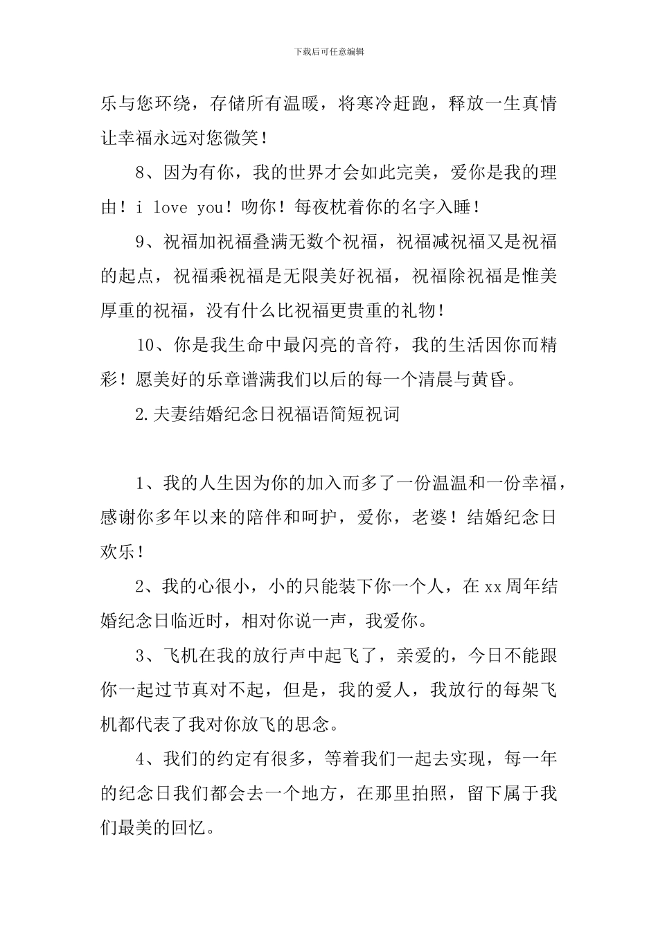 夫妻结婚纪念日祝福语简短祝词_第2页