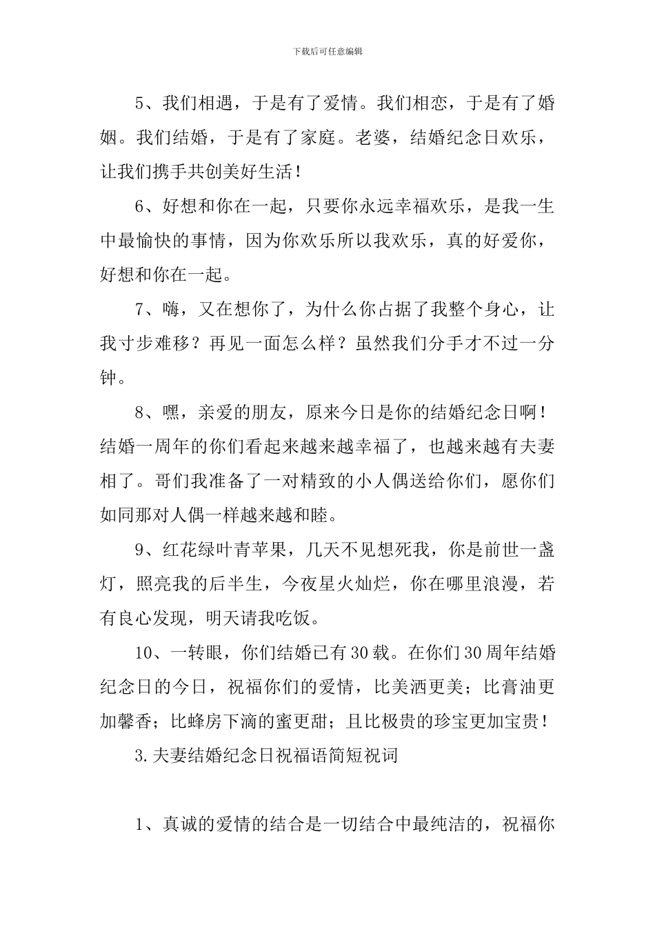 夫妻结婚纪念日祝福语简短祝词_第3页