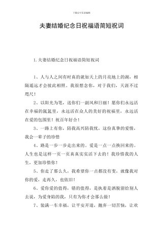夫妻结婚纪念日祝福语简短祝词