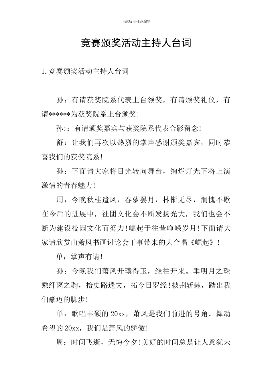 比赛颁奖活动主持人台词_第1页