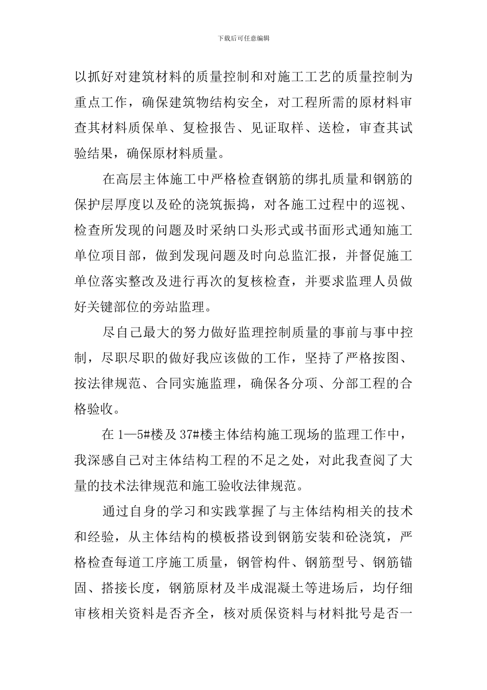 土建监理工程师个人年终工作总结_第2页