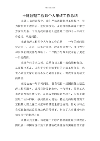 土建监理工程师个人年终工作总结