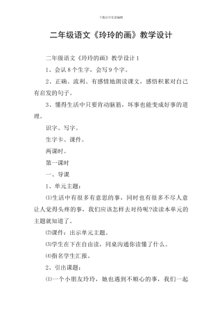 二年级语文《玲玲的画》教学设计