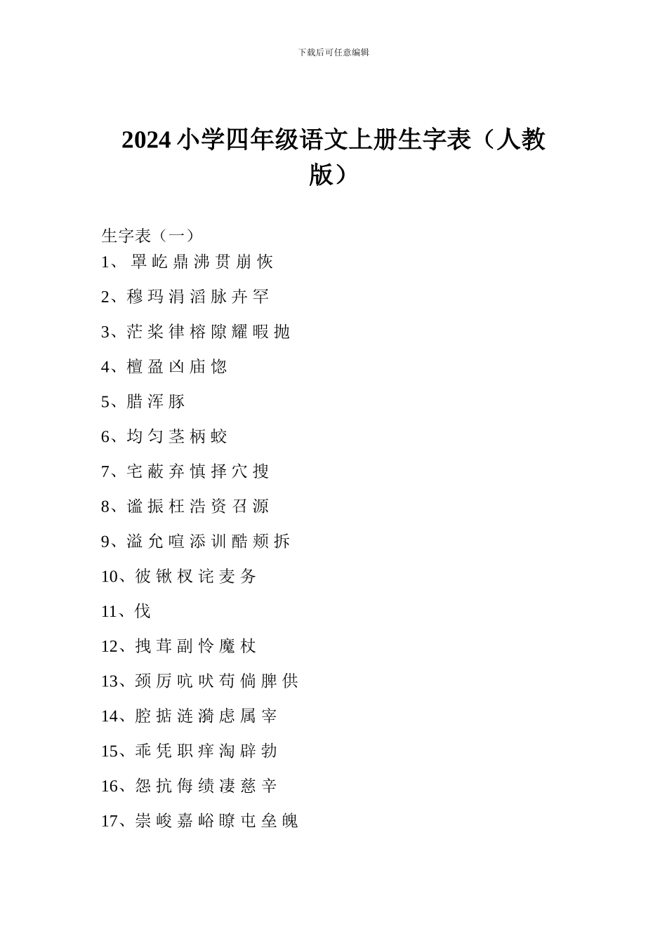 2024小学四年级语文上册生字表_第1页
