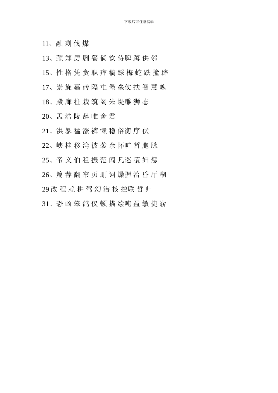 2024小学四年级语文上册生字表_第3页