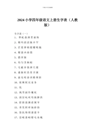 2024小学四年级语文上册生字表