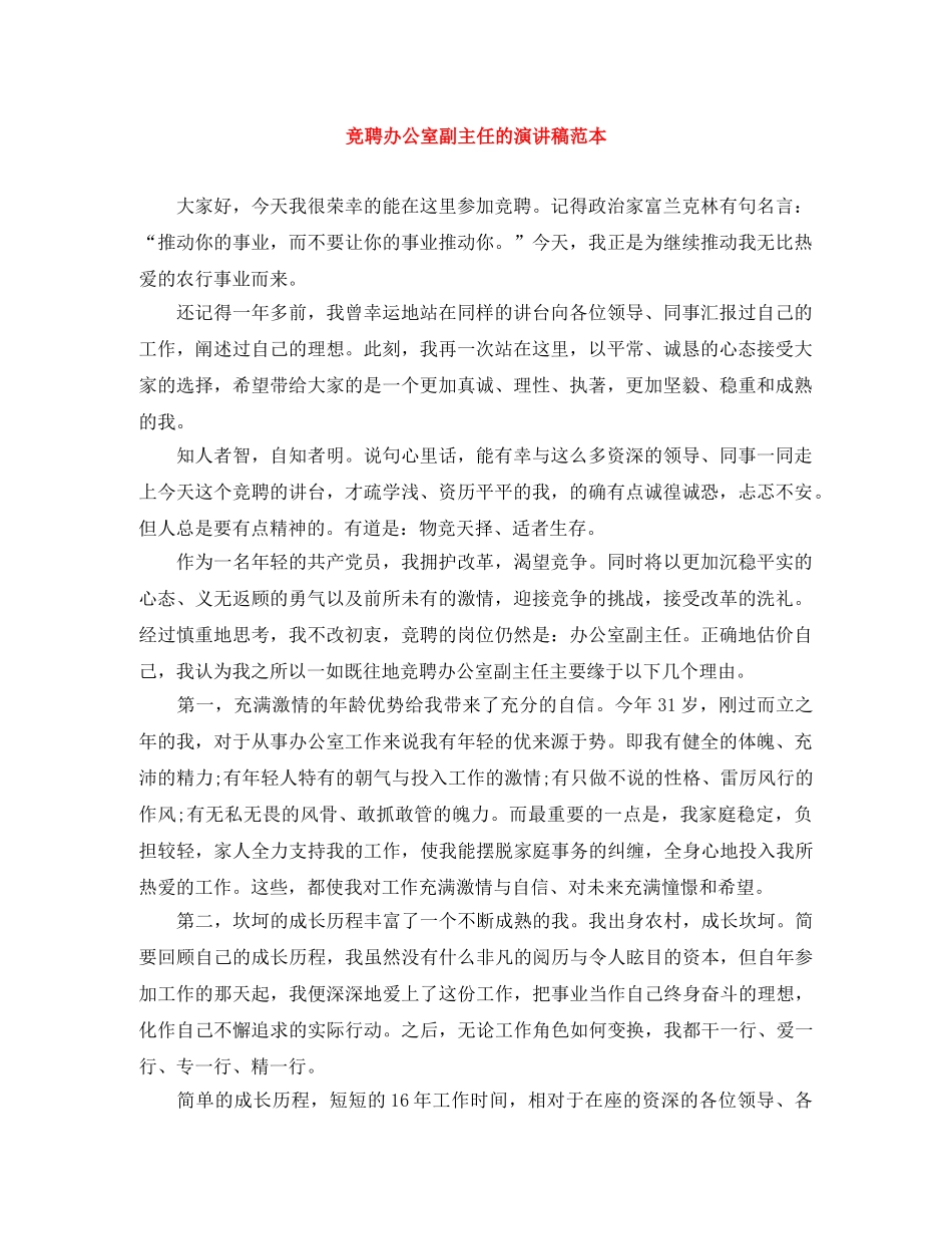 竞聘办公室副主任的演讲稿范本 _第1页