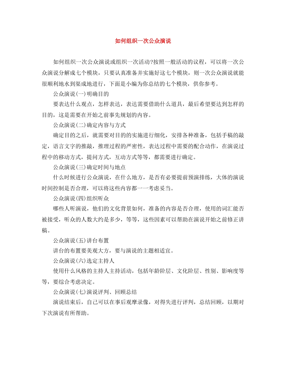 如何组织一次公众演说 _第1页